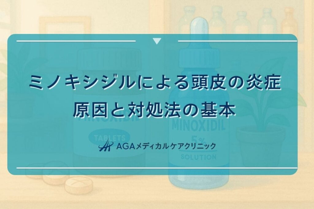 ミノキシジル 頭皮 炎症、ミノキシジル 頭皮 赤い