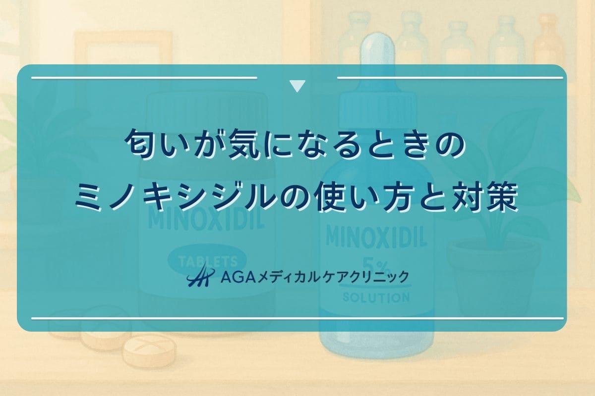 ミノキシジル 匂い、ミノキシジル 臭い