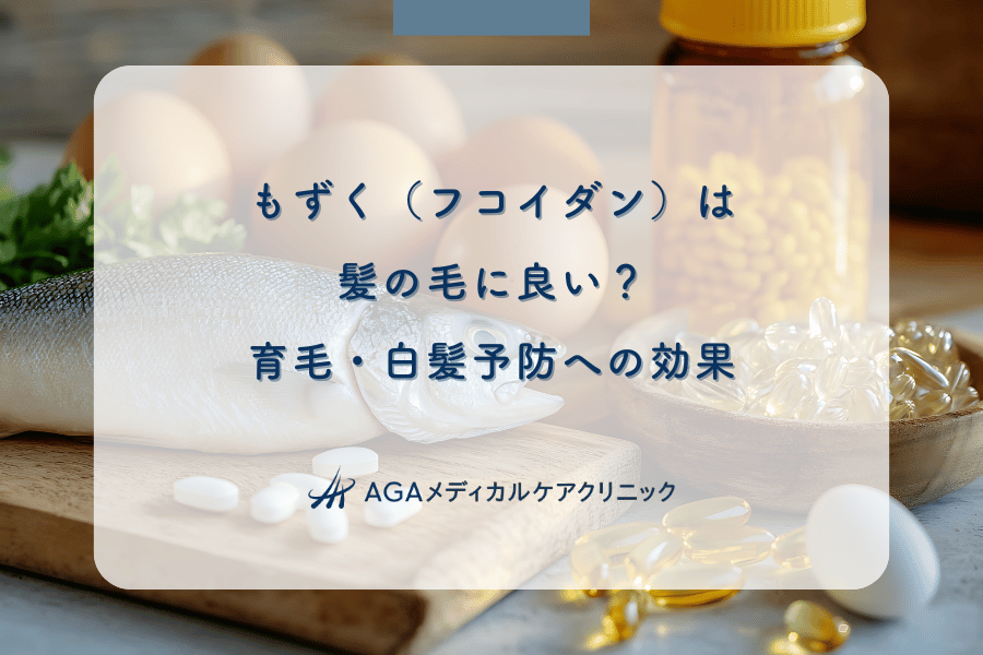 もずく(フコイダン)は髪の毛に良い?育毛・白髪予防への効果