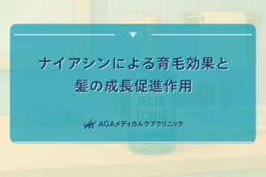 ナイアシン 育毛
