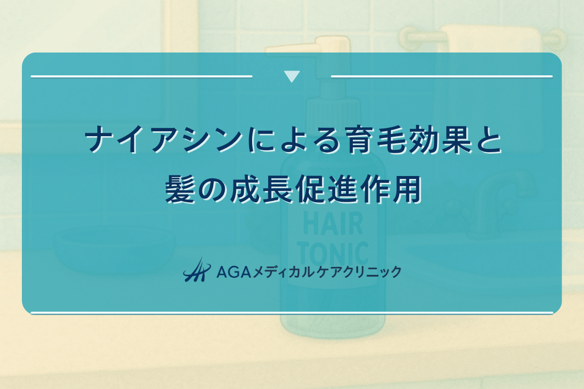 ナイアシン 育毛