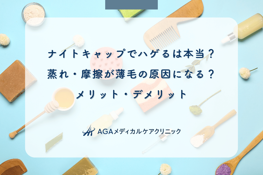 ナイトキャップでハゲるは本当?蒸れ・摩擦が薄毛の原因になる?メリット・デメリット