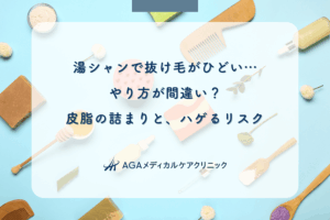 湯シャンで抜け毛がひどい…やり方が間違い?皮脂の詰まりと、ハゲるリスク