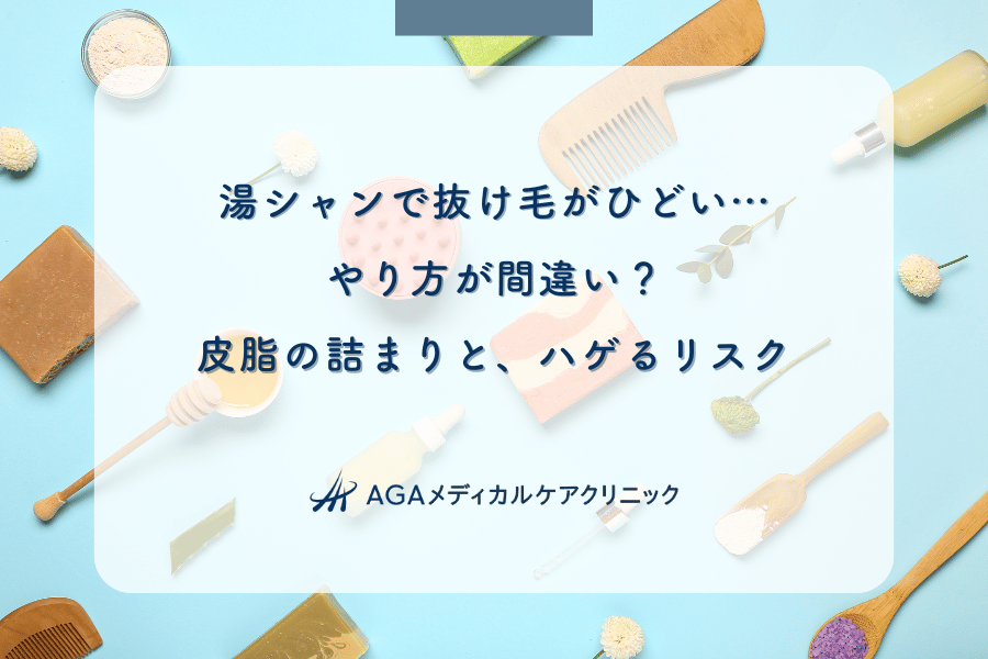 湯シャンで抜け毛がひどい…やり方が間違い?皮脂の詰まりと、ハゲるリスク