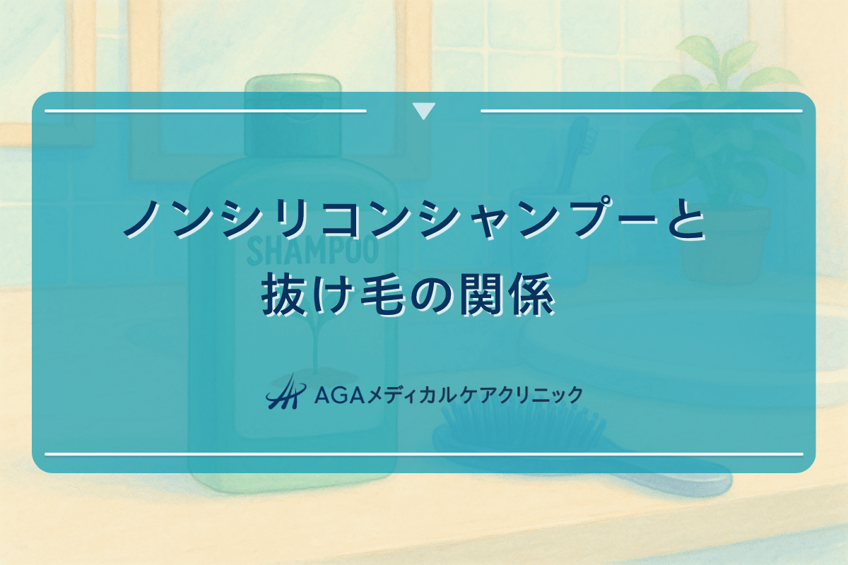 ノンシリコンシャンプー はげる