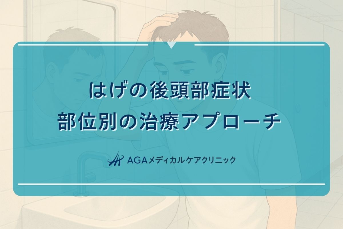 はげ 後頭部