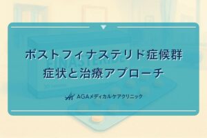 ポストフィナステリド症候群