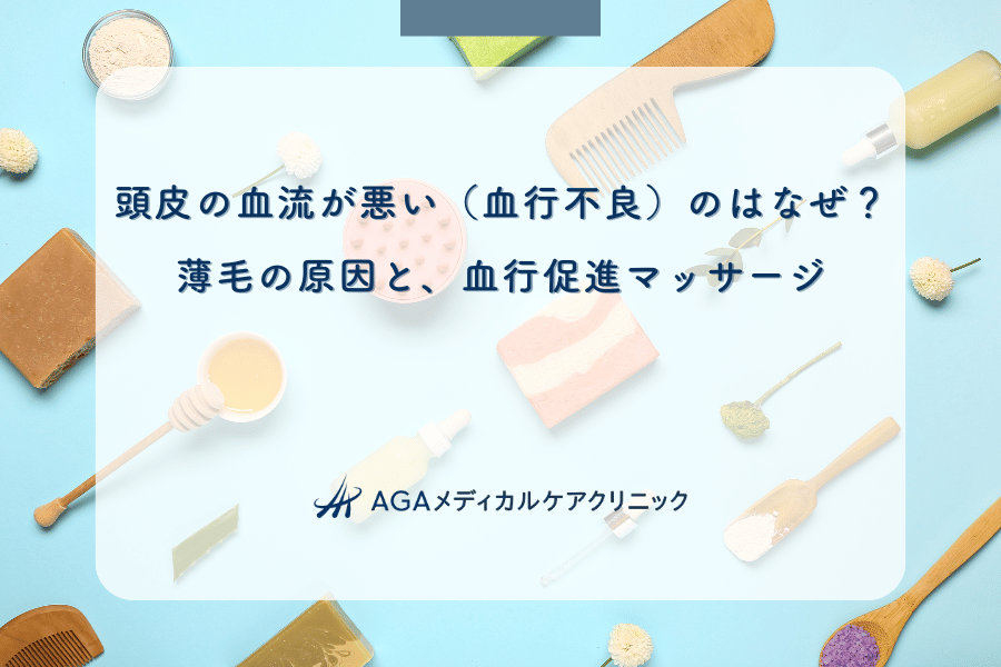頭皮の血流が悪い（血行不良）のはなぜ？薄毛の原因と、血行促進マッサージ