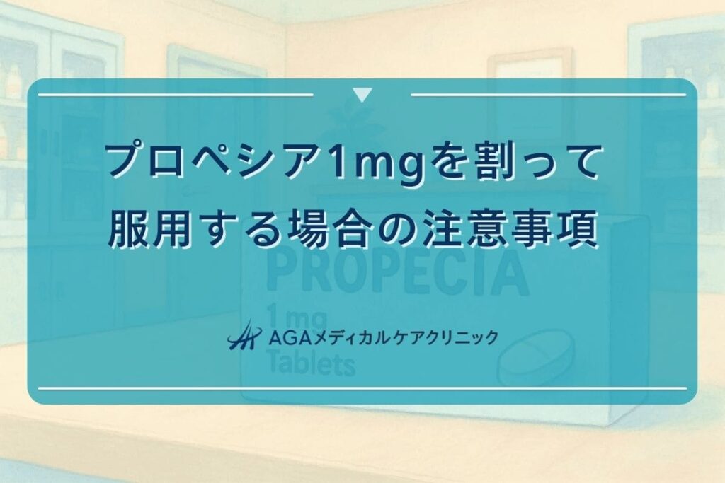 プロペシア1mg割る