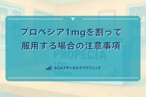 プロペシア1mg割る