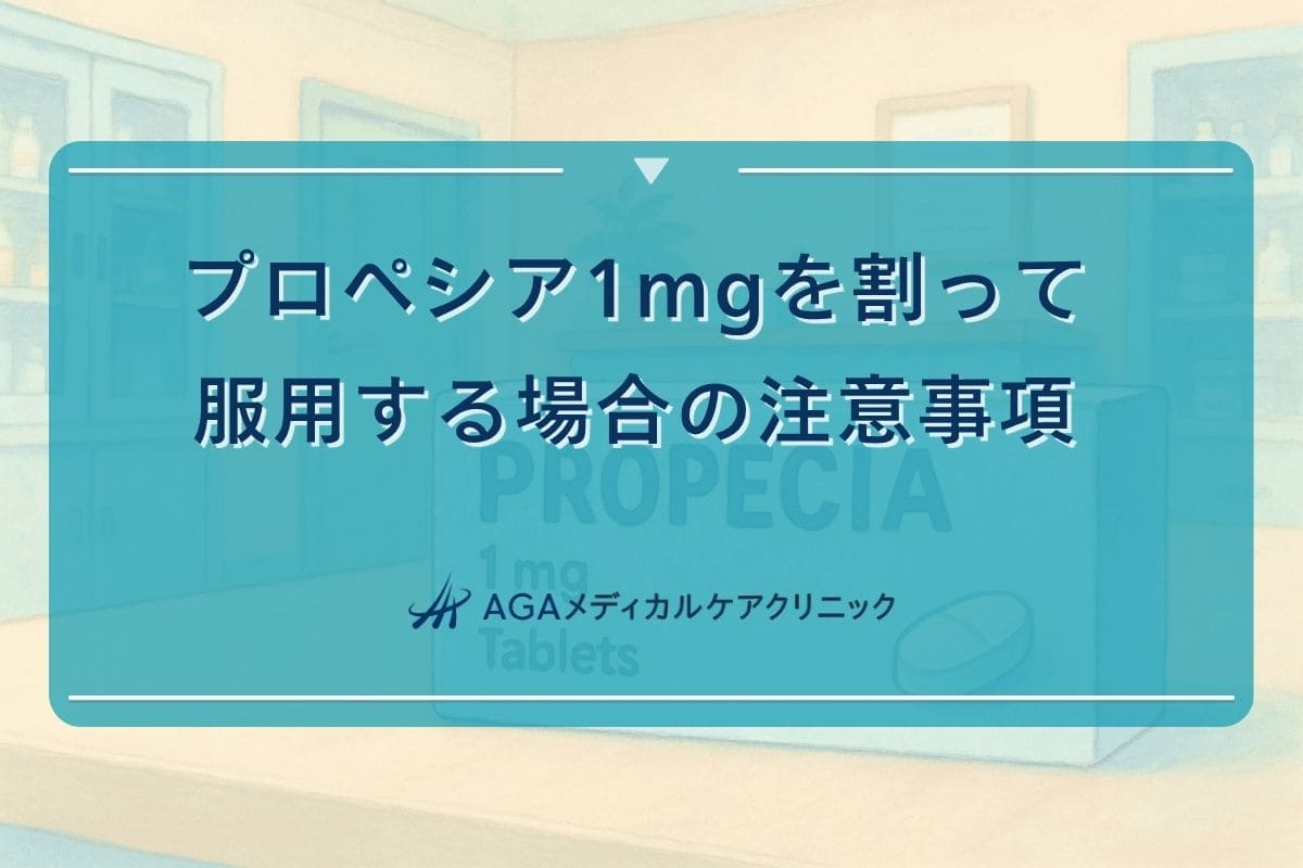 プロペシア1mg割る