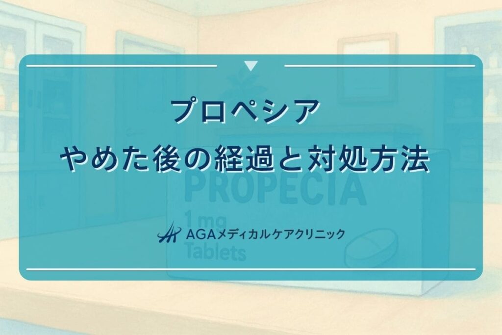 プロペシア やめた後