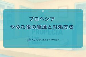 プロペシア やめた後