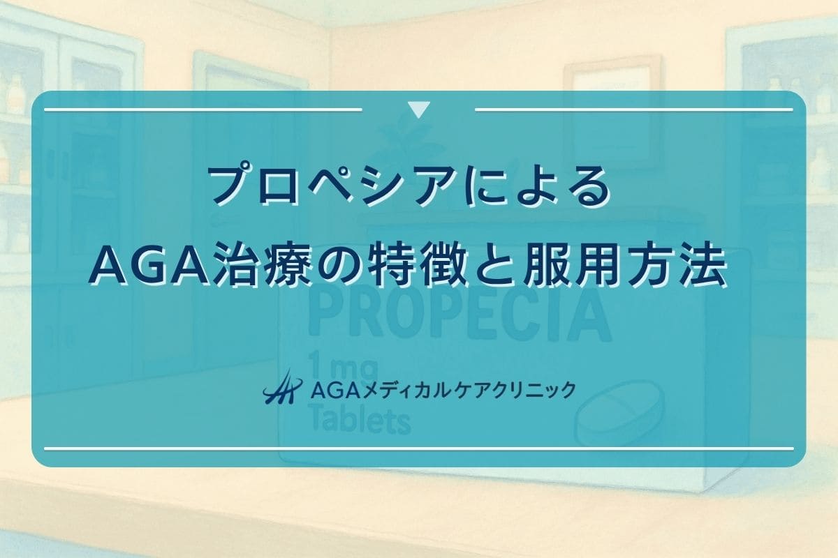 aga プロペシア, プロペシア 服用