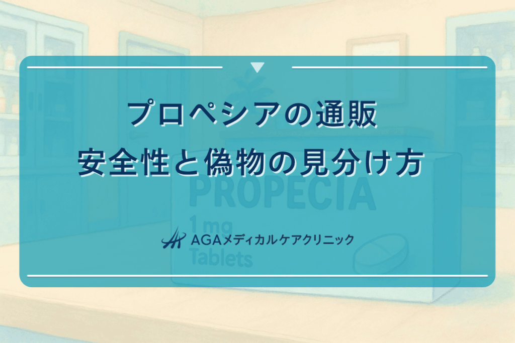 プロペシア通販安全, プロペシア通販偽物