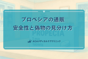 プロペシア通販安全, プロペシア通販偽物