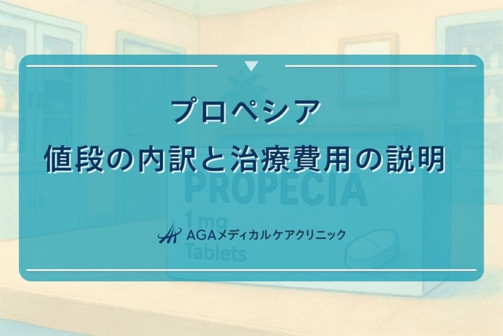 プロペシア値段