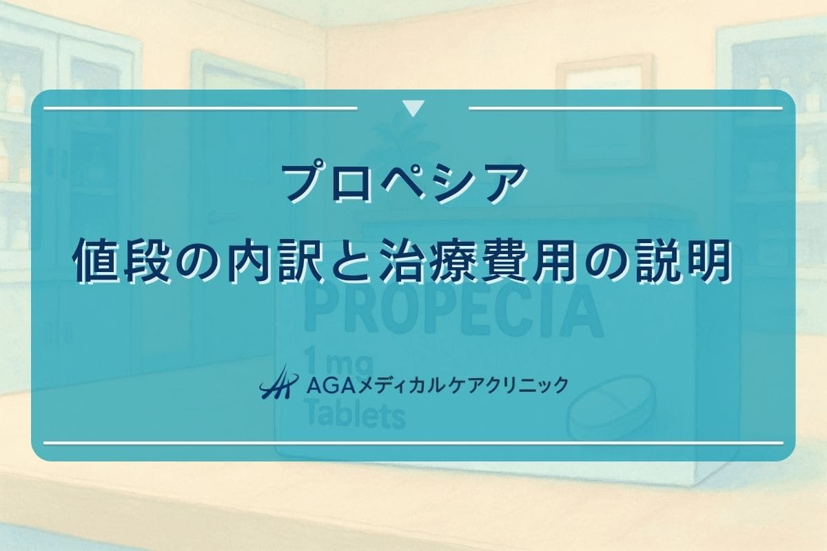 プロペシア値段