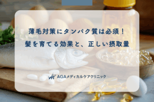 薄毛対策にタンパク質は必須！髪を育てる効果と、正しい摂取量