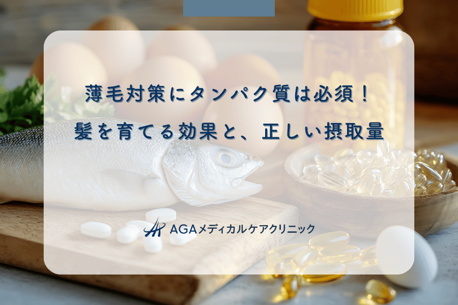 薄毛対策にタンパク質は必須!髪を育てる効果と、正しい摂取量