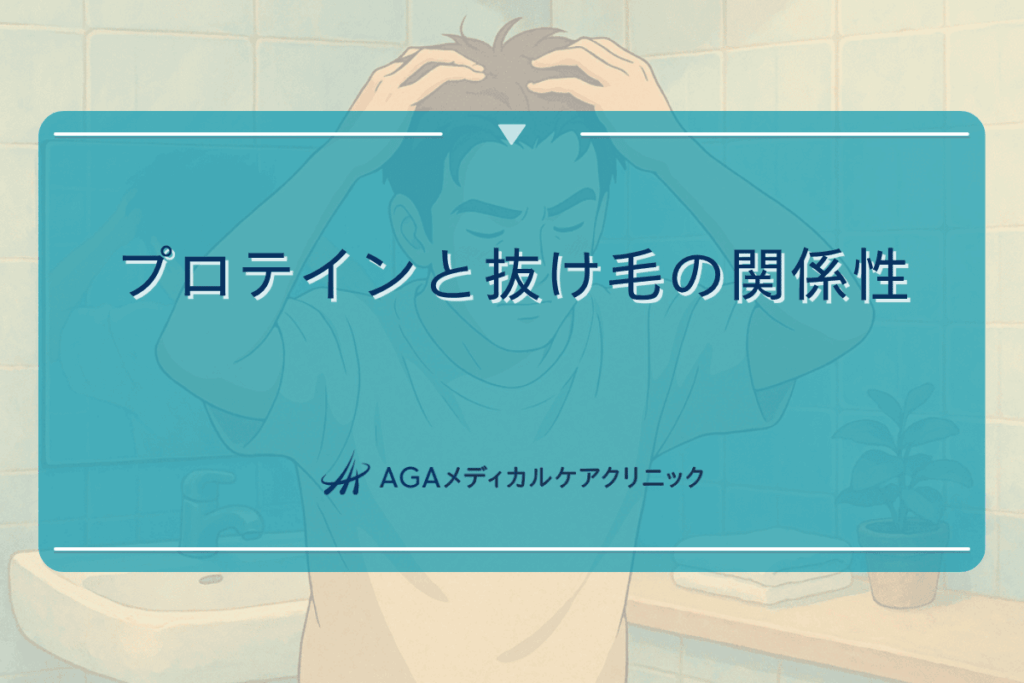 プロテイン抜け毛