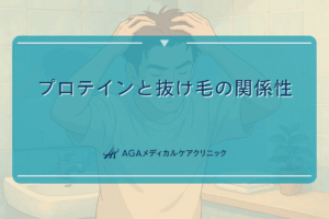 プロテイン抜け毛