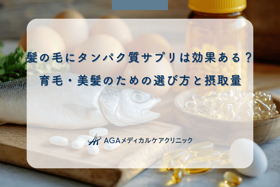 髪の毛にタンパク質サプリは効果ある？育毛・美髪のための選び方と摂取量