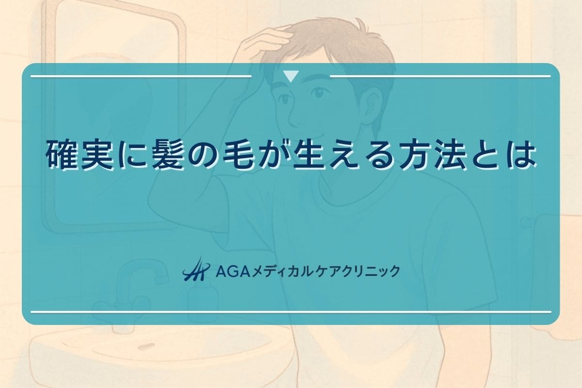 確実に髪の毛が生える方法