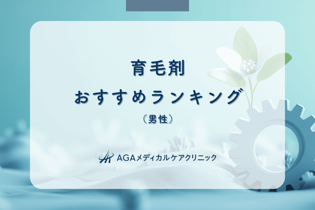育毛剤おすすめランキング