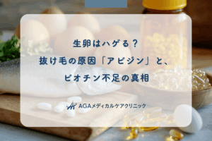 生卵はハゲる?抜け毛の原因「アビジン」と、ビオチン不足の真相