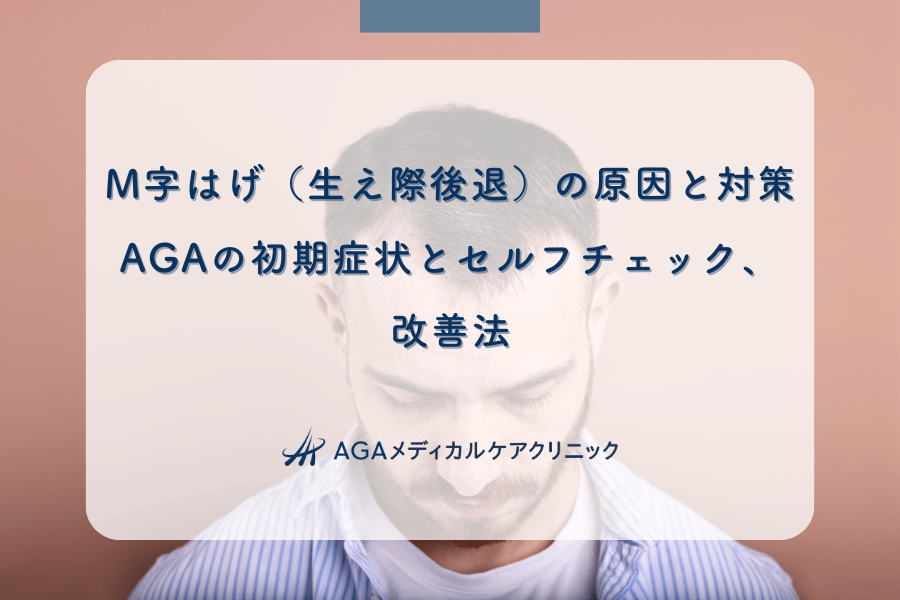 M字はげ（生え際後退）の原因と対策｜AGAの初期症状とセルフチェック、改善法
