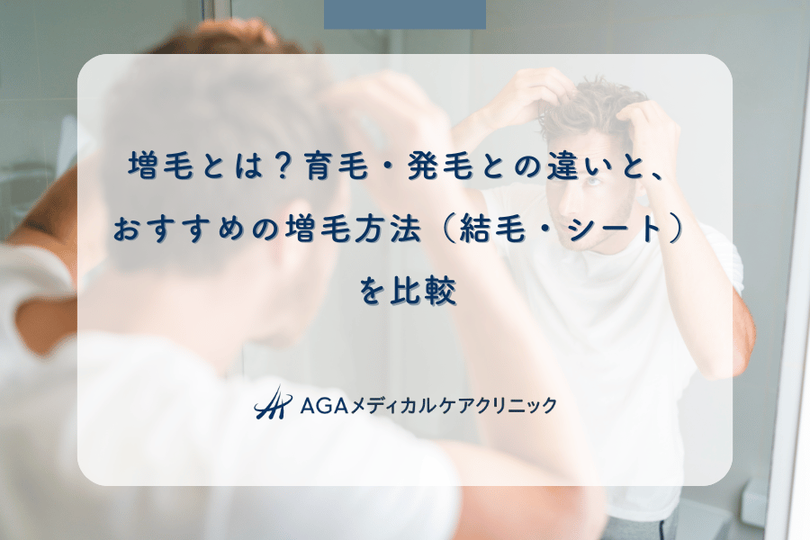 増毛とは？育毛・発毛との違いと、おすすめの増毛方法（結毛・シート）を比較