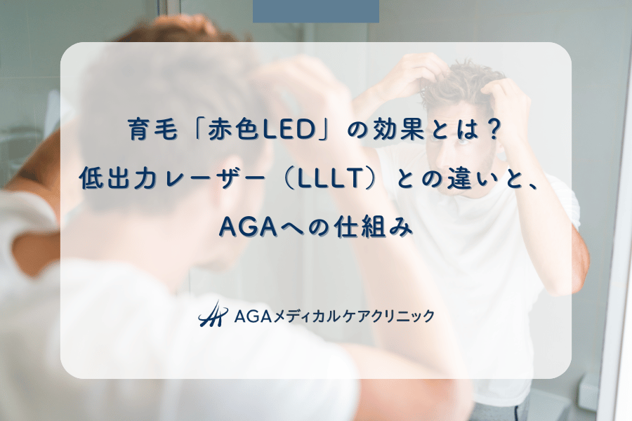 育毛「赤色LED」の効果とは？低出力レーザー（LLLT）との違いと、AGAへの仕組み