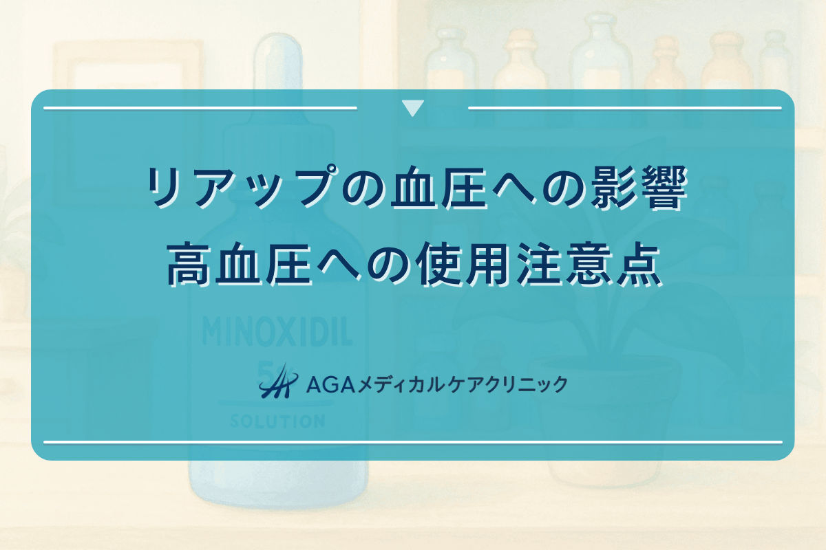 リアップ 血圧, リアップ 高血圧