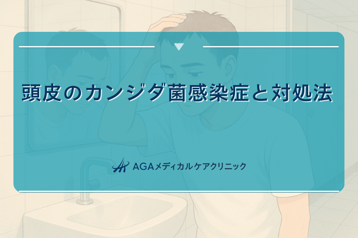 カンジダ 頭皮