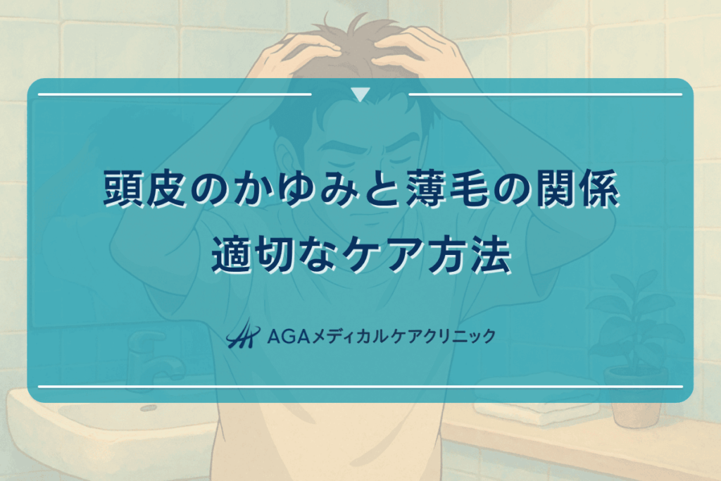 薄毛 かゆい, 薄毛 ひどい