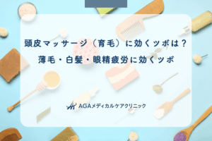 頭皮マッサージ(育毛)に効くツボは?薄毛・白髪・眼精疲労に効くツボ