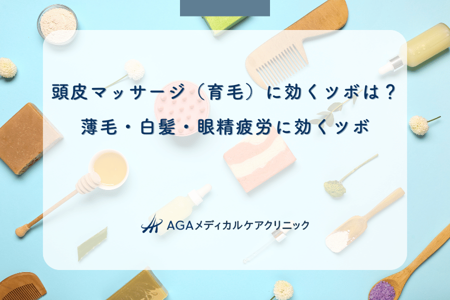 頭皮マッサージ(育毛)に効くツボは?薄毛・白髪・眼精疲労に効くツボ