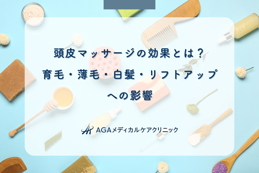 頭皮マッサージの効果とは？育毛・薄毛・白髪・リフトアップへの影響