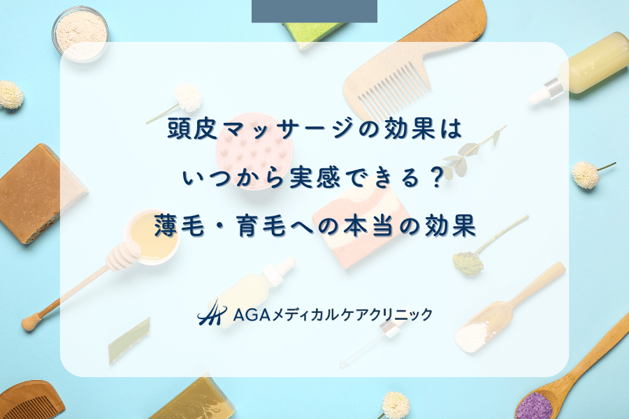 頭皮マッサージの効果はいつから実感できる？薄毛・育毛への本当の効果