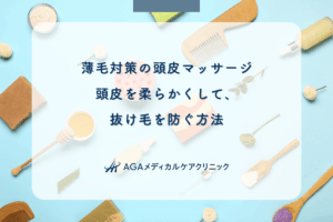 薄毛対策の頭皮マッサージ|頭皮を柔らかくして、抜け毛を防ぐ方法