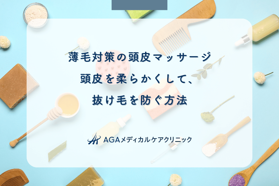 薄毛対策の頭皮マッサージ|頭皮を柔らかくして、抜け毛を防ぐ方法