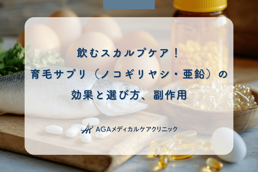 飲むスカルプケア!育毛サプリ(ノコギリヤシ・亜鉛)の効果と選び方、副作用