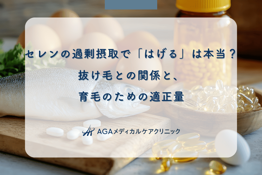 セレンの過剰摂取で「はげる」は本当？抜け毛との関係と、育毛のための適正量