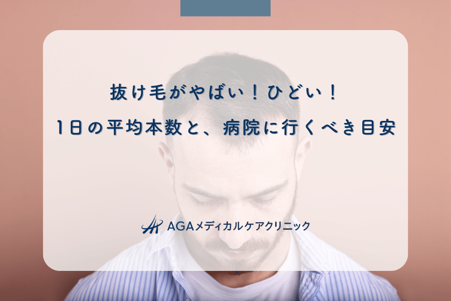 抜け毛がやばい！ひどい！1日の平均本数と、病院に行くべき目安
