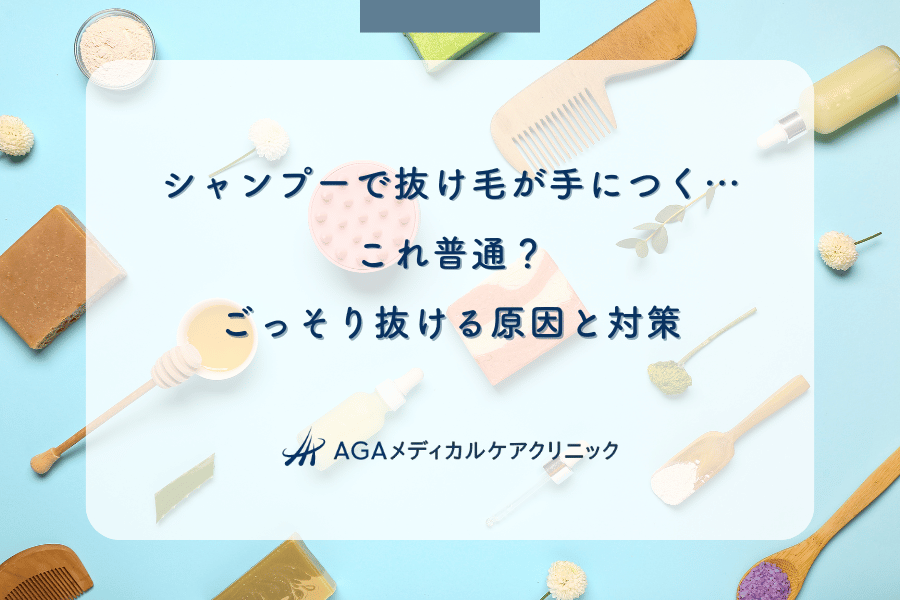 シャンプーで抜け毛が手につく…これ普通?ごっそり抜ける原因と対策