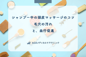 シャンプー中の頭皮マッサージのコツ|毛穴の汚れと、血行促進