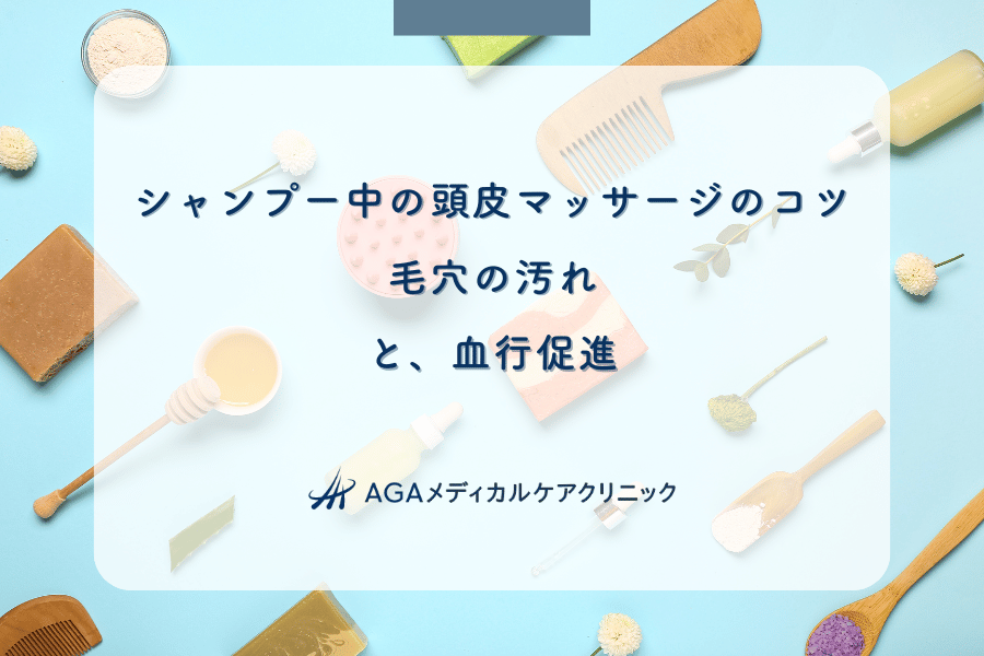 シャンプー中の頭皮マッサージのコツ|毛穴の汚れと、血行促進