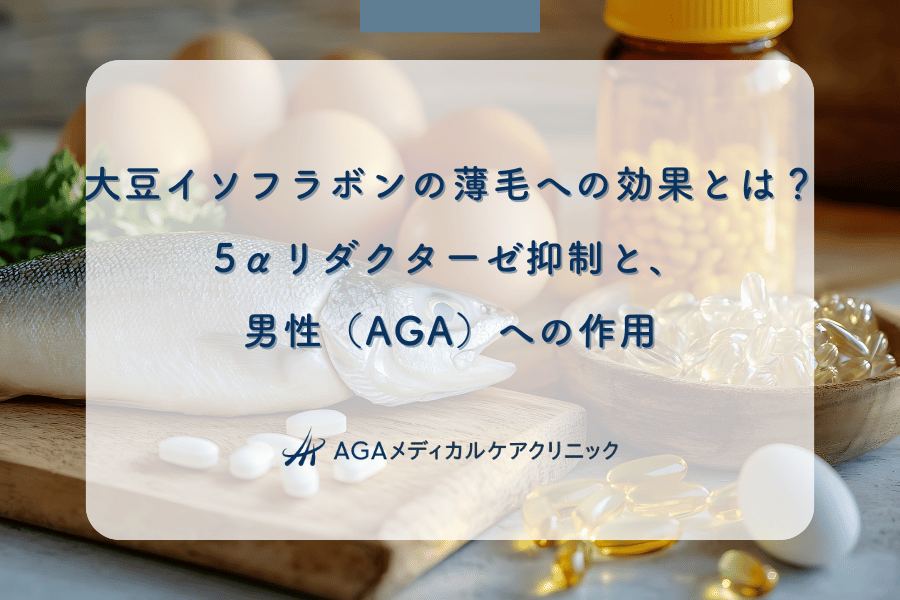 大豆イソフラボンの薄毛への効果とは?5αリダクターゼ抑制と、男性(AGA)への作用