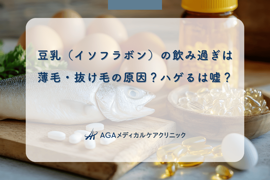 豆乳（イソフラボン）の飲み過ぎは薄毛・抜け毛の原因？ハゲるは嘘？